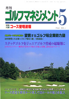 「月刊ゴルフマネジメント」