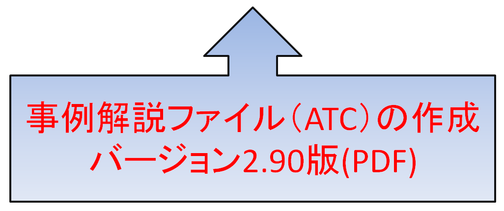ATCファイルの作成
